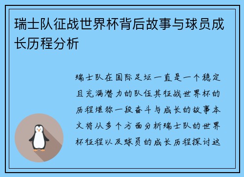 瑞士队征战世界杯背后故事与球员成长历程分析