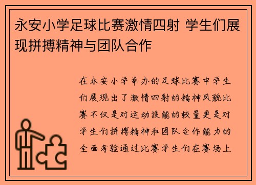 永安小学足球比赛激情四射 学生们展现拼搏精神与团队合作