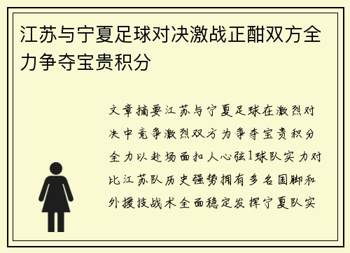 江苏与宁夏足球对决激战正酣双方全力争夺宝贵积分