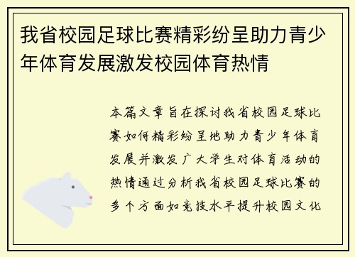 我省校园足球比赛精彩纷呈助力青少年体育发展激发校园体育热情