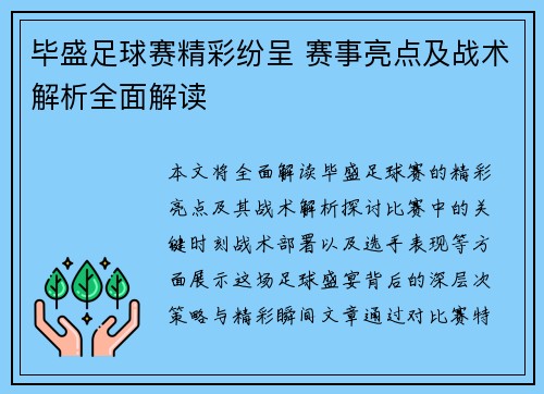 毕盛足球赛精彩纷呈 赛事亮点及战术解析全面解读
