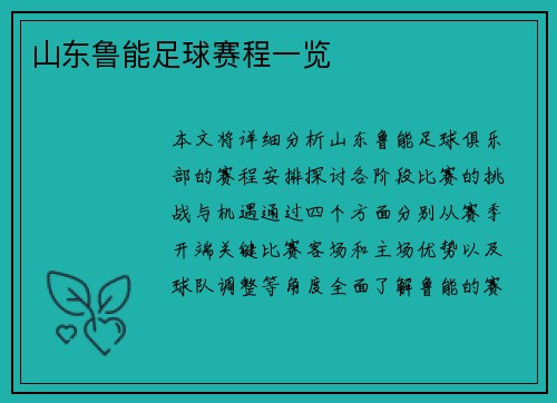 山东鲁能足球赛程一览