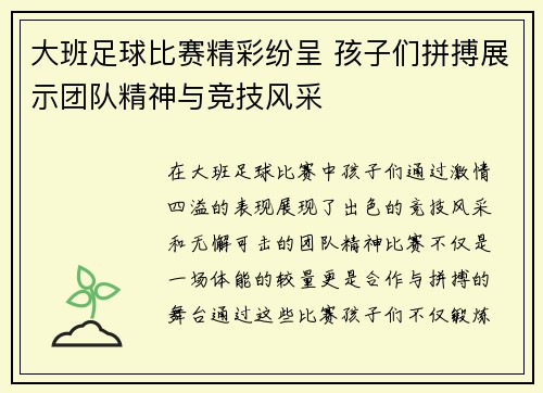 大班足球比赛精彩纷呈 孩子们拼搏展示团队精神与竞技风采