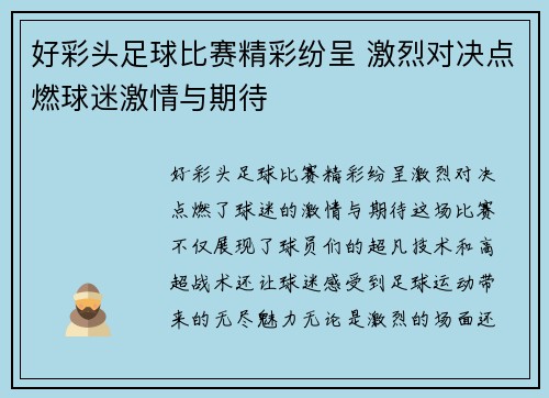 好彩头足球比赛精彩纷呈 激烈对决点燃球迷激情与期待