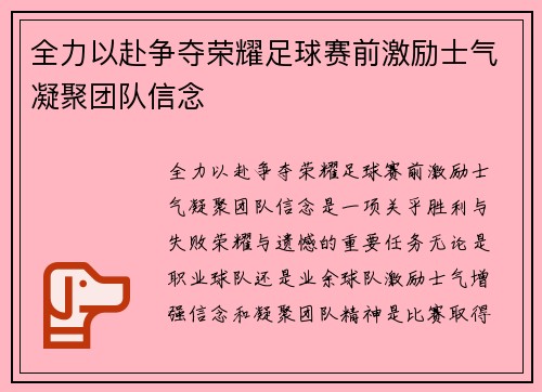 全力以赴争夺荣耀足球赛前激励士气凝聚团队信念