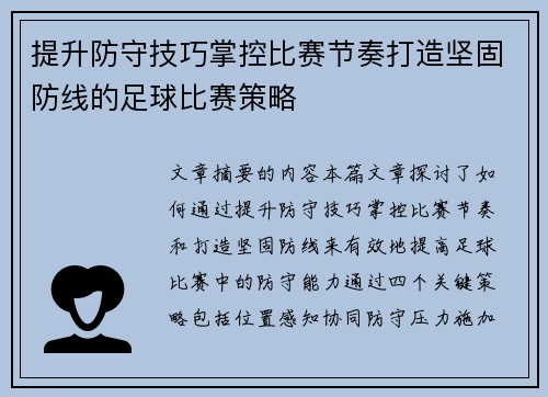 提升防守技巧掌控比赛节奏打造坚固防线的足球比赛策略