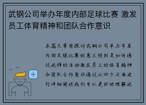 武钢公司举办年度内部足球比赛 激发员工体育精神和团队合作意识