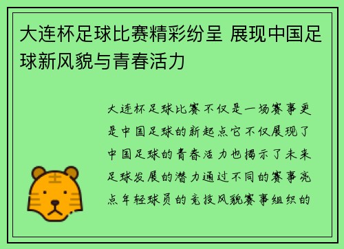 大连杯足球比赛精彩纷呈 展现中国足球新风貌与青春活力