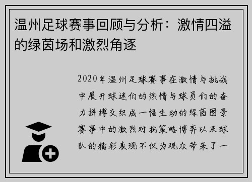 温州足球赛事回顾与分析：激情四溢的绿茵场和激烈角逐