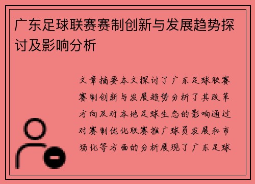 广东足球联赛赛制创新与发展趋势探讨及影响分析