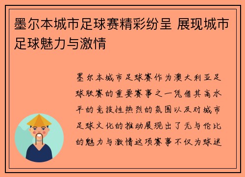 墨尔本城市足球赛精彩纷呈 展现城市足球魅力与激情