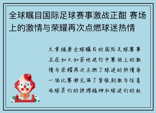 全球瞩目国际足球赛事激战正酣 赛场上的激情与荣耀再次点燃球迷热情