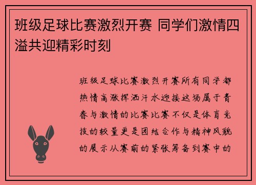 班级足球比赛激烈开赛 同学们激情四溢共迎精彩时刻