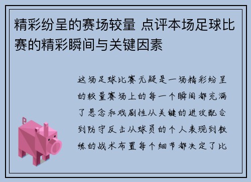 精彩纷呈的赛场较量 点评本场足球比赛的精彩瞬间与关键因素