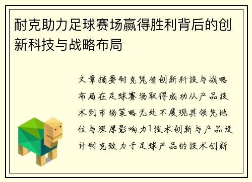 耐克助力足球赛场赢得胜利背后的创新科技与战略布局