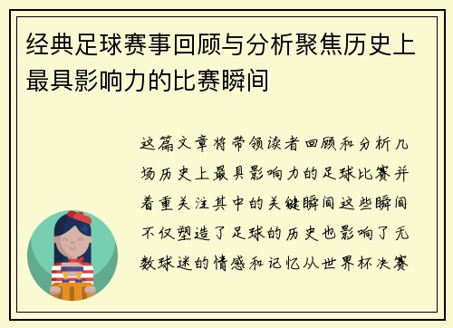 经典足球赛事回顾与分析聚焦历史上最具影响力的比赛瞬间