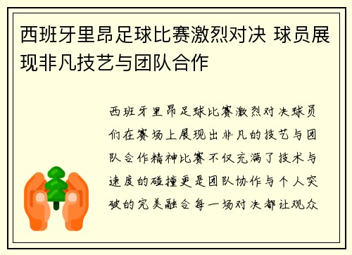 西班牙里昂足球比赛激烈对决 球员展现非凡技艺与团队合作
