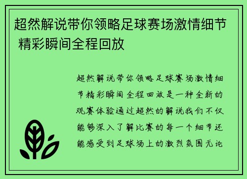 超然解说带你领略足球赛场激情细节 精彩瞬间全程回放