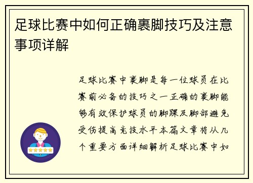足球比赛中如何正确裹脚技巧及注意事项详解