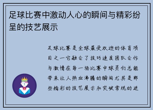 足球比赛中激动人心的瞬间与精彩纷呈的技艺展示