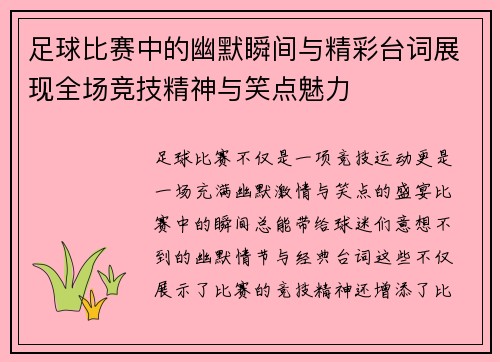 足球比赛中的幽默瞬间与精彩台词展现全场竞技精神与笑点魅力