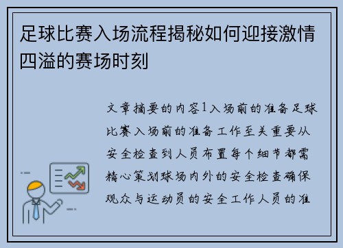 足球比赛入场流程揭秘如何迎接激情四溢的赛场时刻