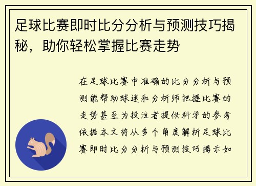 足球比赛即时比分分析与预测技巧揭秘，助你轻松掌握比赛走势