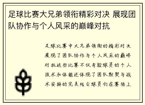 足球比赛大兄弟领衔精彩对决 展现团队协作与个人风采的巅峰对抗