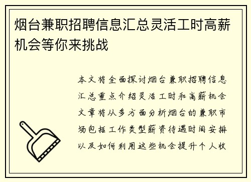 烟台兼职招聘信息汇总灵活工时高薪机会等你来挑战