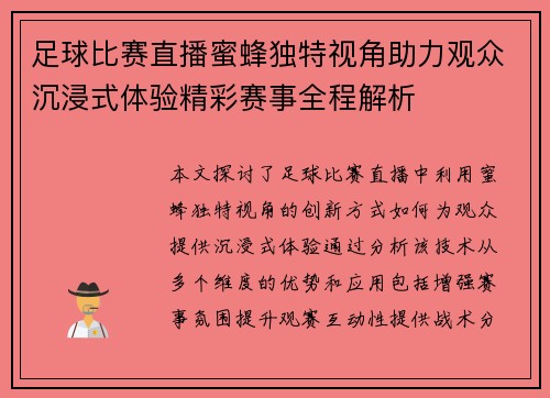足球比赛直播蜜蜂独特视角助力观众沉浸式体验精彩赛事全程解析
