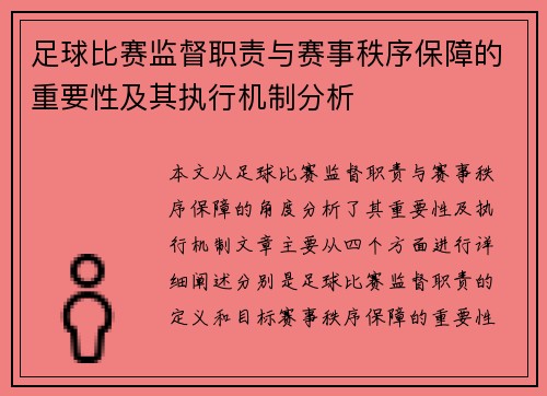 足球比赛监督职责与赛事秩序保障的重要性及其执行机制分析