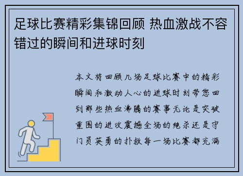 足球比赛精彩集锦回顾 热血激战不容错过的瞬间和进球时刻