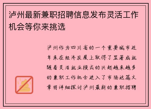 泸州最新兼职招聘信息发布灵活工作机会等你来挑选