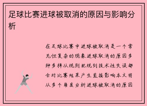 足球比赛进球被取消的原因与影响分析