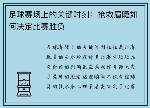足球赛场上的关键时刻：抢救眉睫如何决定比赛胜负