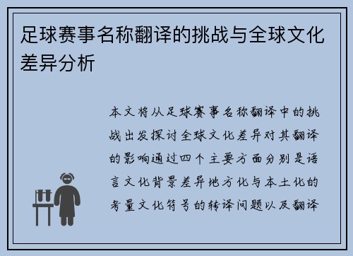 足球赛事名称翻译的挑战与全球文化差异分析