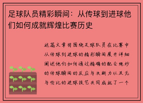 足球队员精彩瞬间：从传球到进球他们如何成就辉煌比赛历史