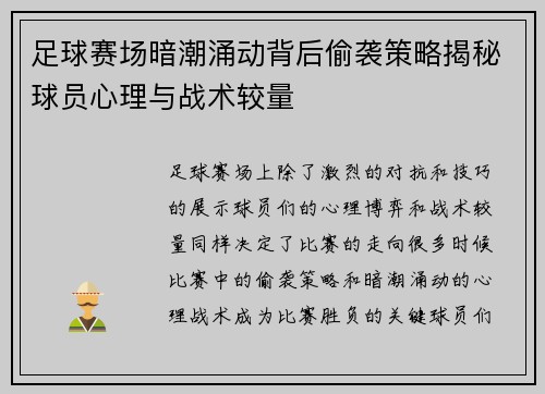 足球赛场暗潮涌动背后偷袭策略揭秘球员心理与战术较量