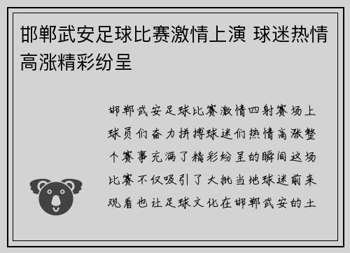 邯郸武安足球比赛激情上演 球迷热情高涨精彩纷呈