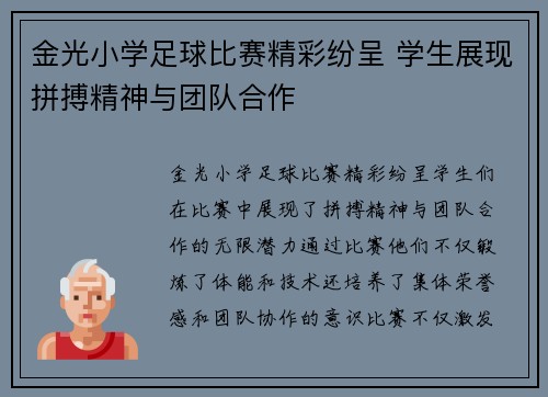 金光小学足球比赛精彩纷呈 学生展现拼搏精神与团队合作