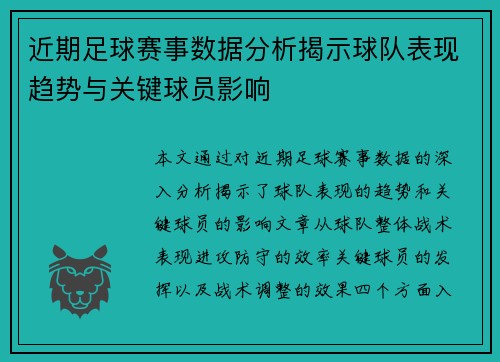 近期足球赛事数据分析揭示球队表现趋势与关键球员影响