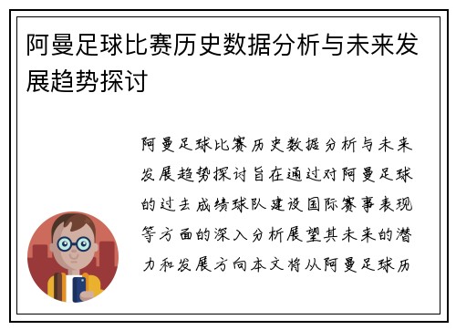 阿曼足球比赛历史数据分析与未来发展趋势探讨