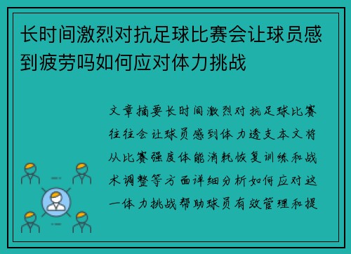 长时间激烈对抗足球比赛会让球员感到疲劳吗如何应对体力挑战