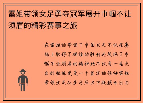 雷姐带领女足勇夺冠军展开巾帼不让须眉的精彩赛事之旅