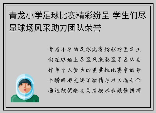 青龙小学足球比赛精彩纷呈 学生们尽显球场风采助力团队荣誉