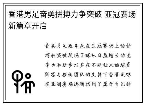 香港男足奋勇拼搏力争突破 亚冠赛场新篇章开启