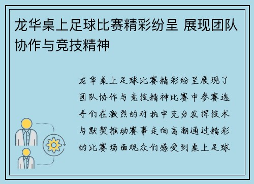 龙华桌上足球比赛精彩纷呈 展现团队协作与竞技精神