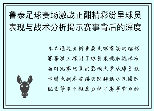鲁泰足球赛场激战正酣精彩纷呈球员表现与战术分析揭示赛事背后的深度