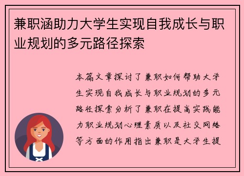 兼职涵助力大学生实现自我成长与职业规划的多元路径探索