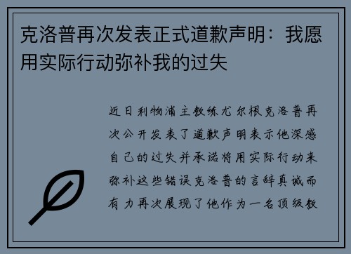 克洛普再次发表正式道歉声明：我愿用实际行动弥补我的过失
